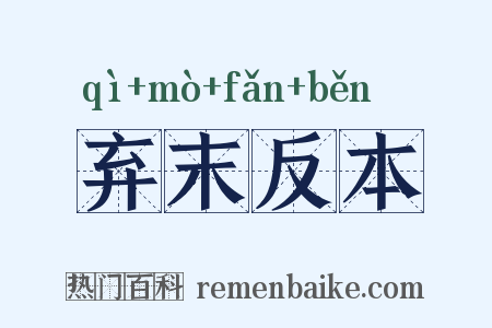 弃末反本是什么意思的图片